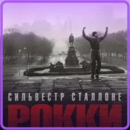 Второе дыхание