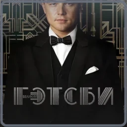 Постоянный зритель