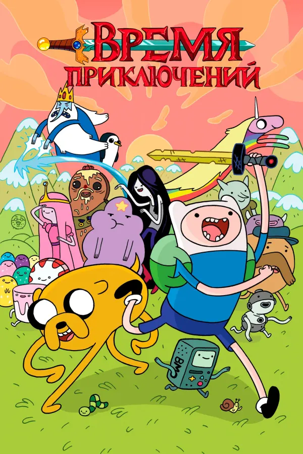 Время приключений