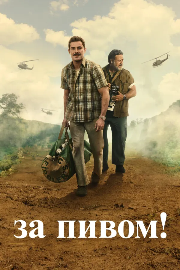 За пивом!