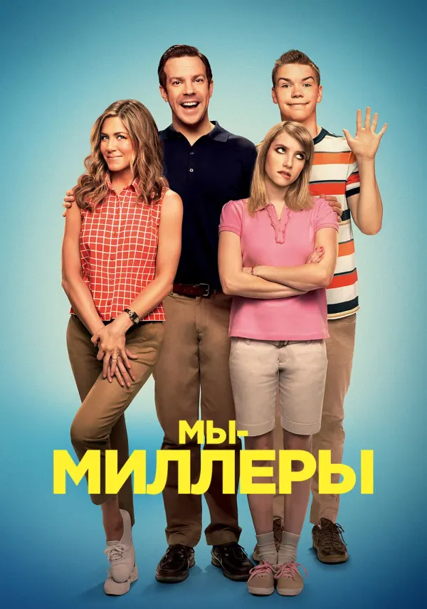 Мы — Миллеры