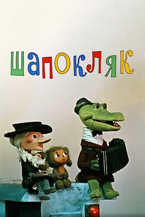 Шапокляк