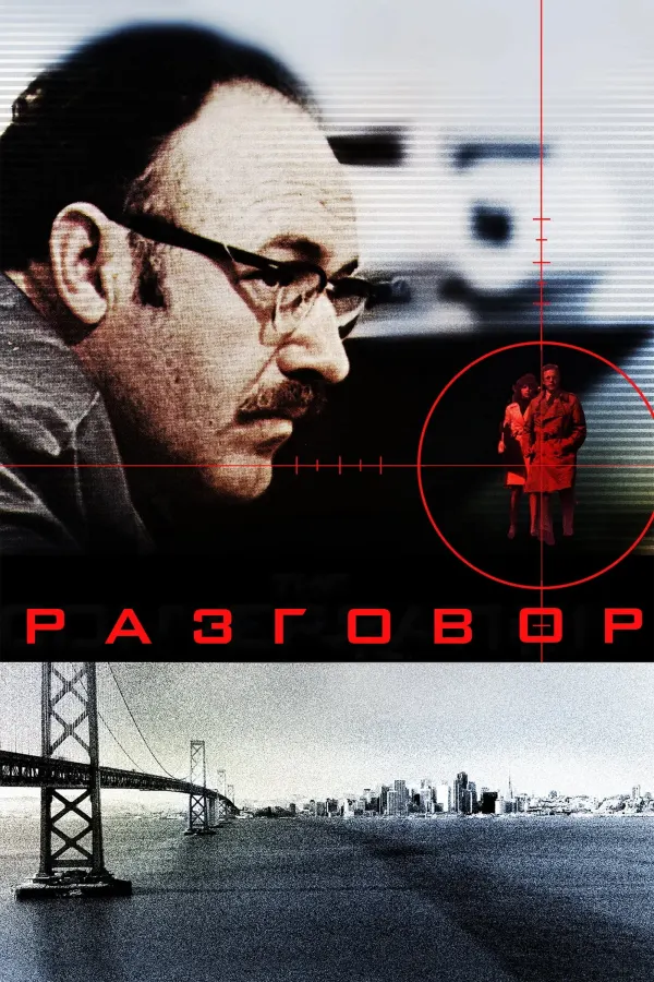 Разговор
