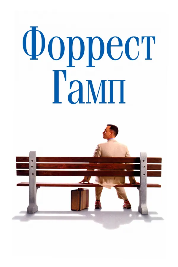 Форрест Гамп