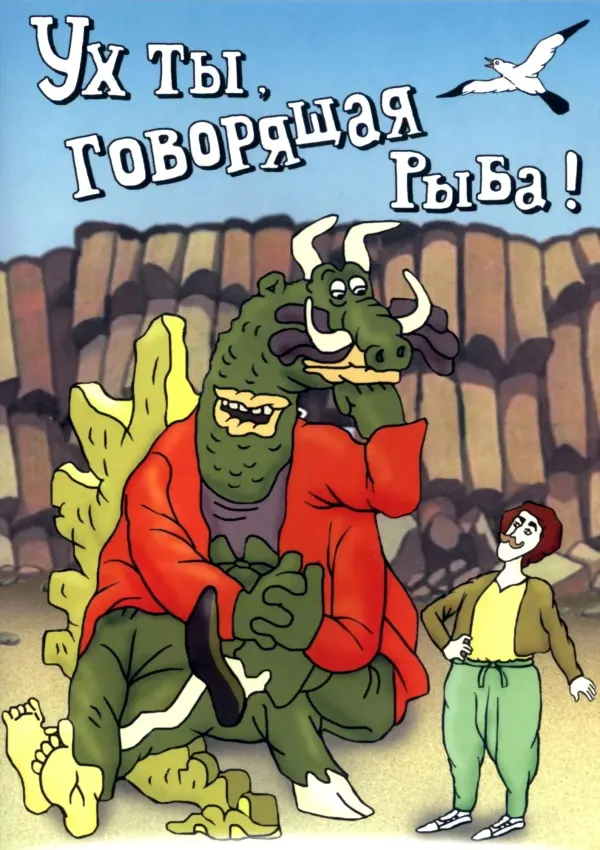 Ух ты, говорящая рыба!