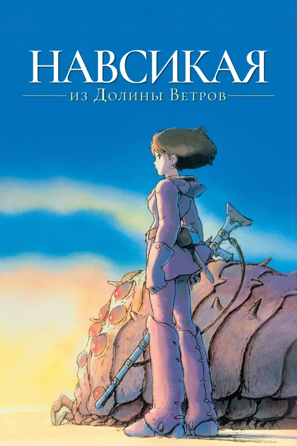 Навсикая из Долины ветров