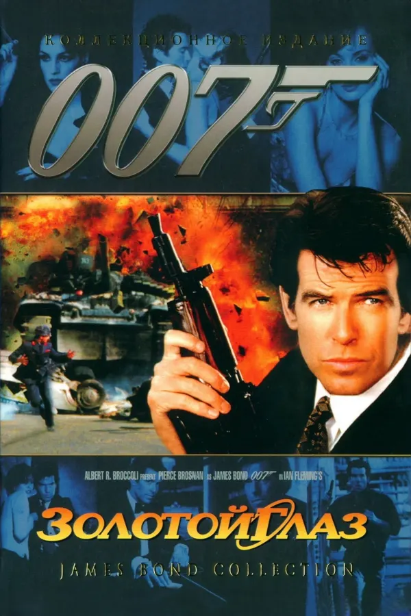 007: Золотой глаз