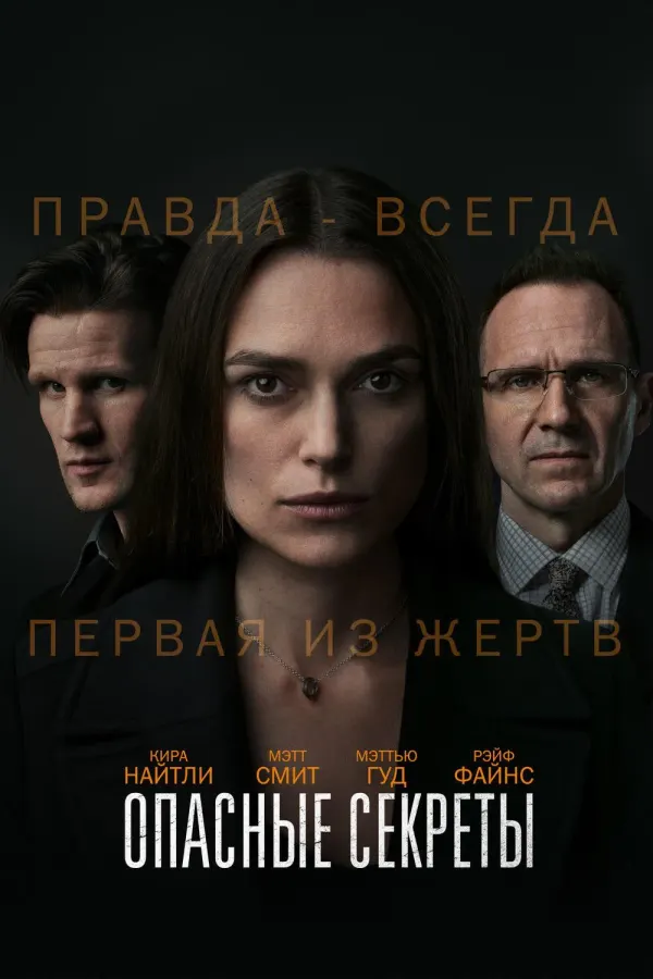 Опасные секреты