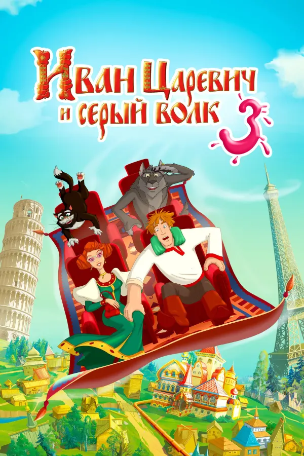 Иван Царевич и Серый Волк 3