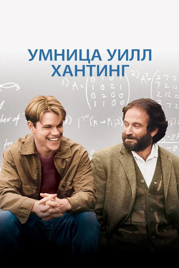 Умница Уилл Хантинг