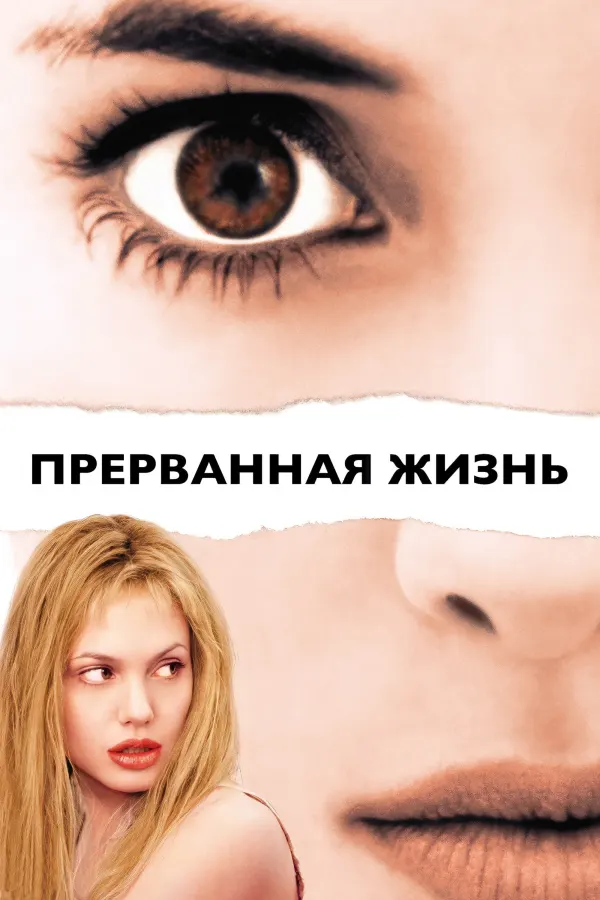 Прерванная жизнь