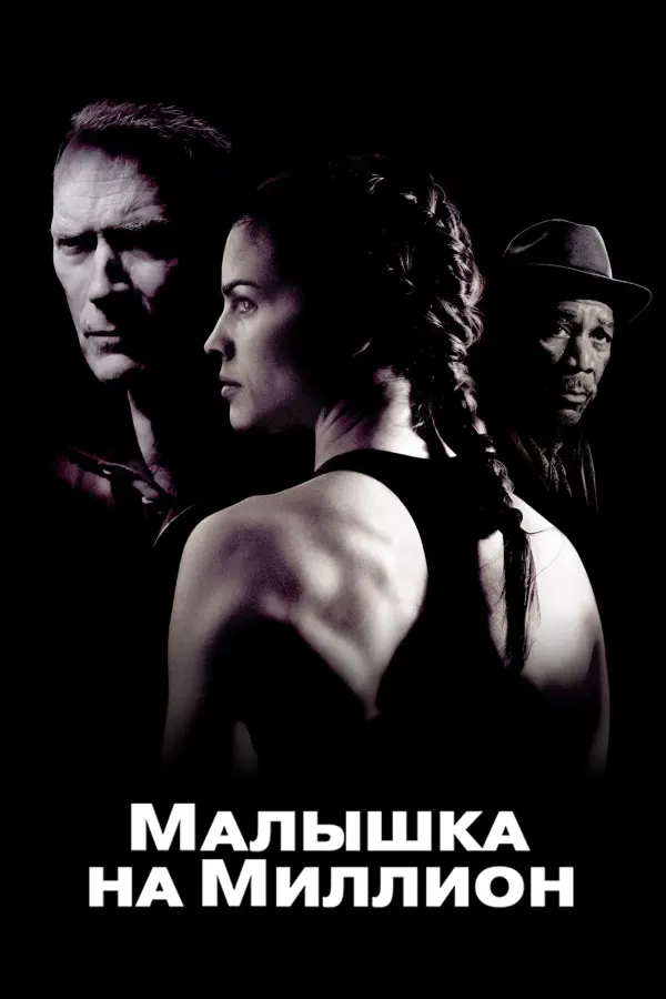 Малышка на миллион