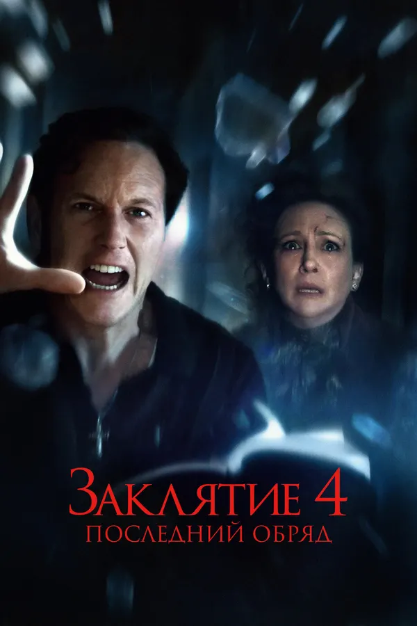 Заклятие 4: Последний обряд