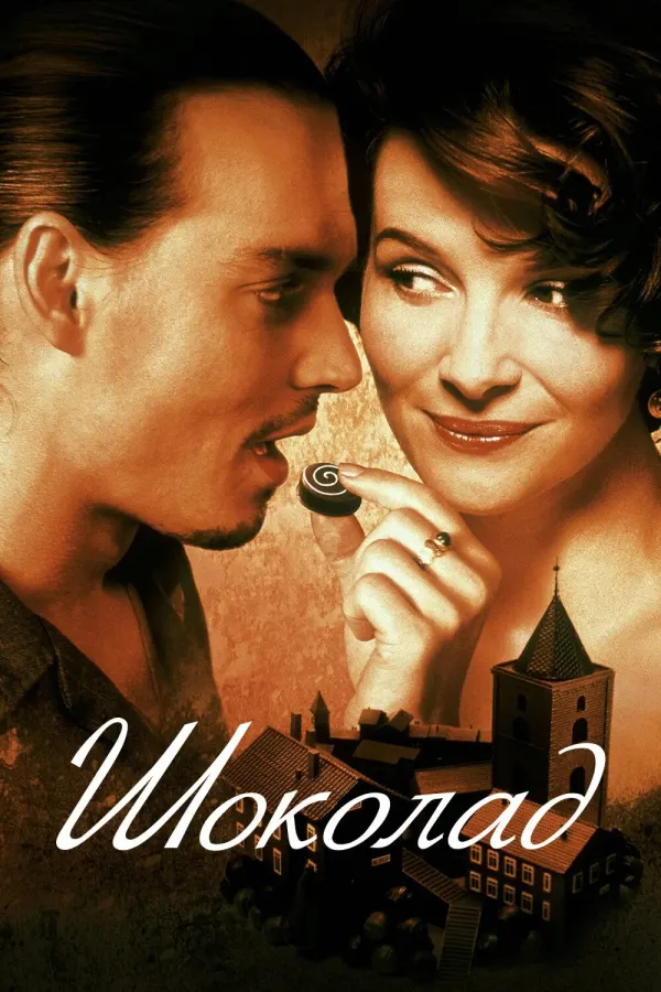 Шоколад