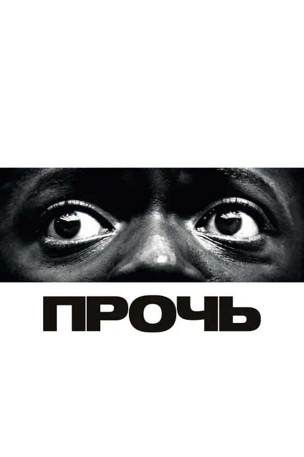 Прочь