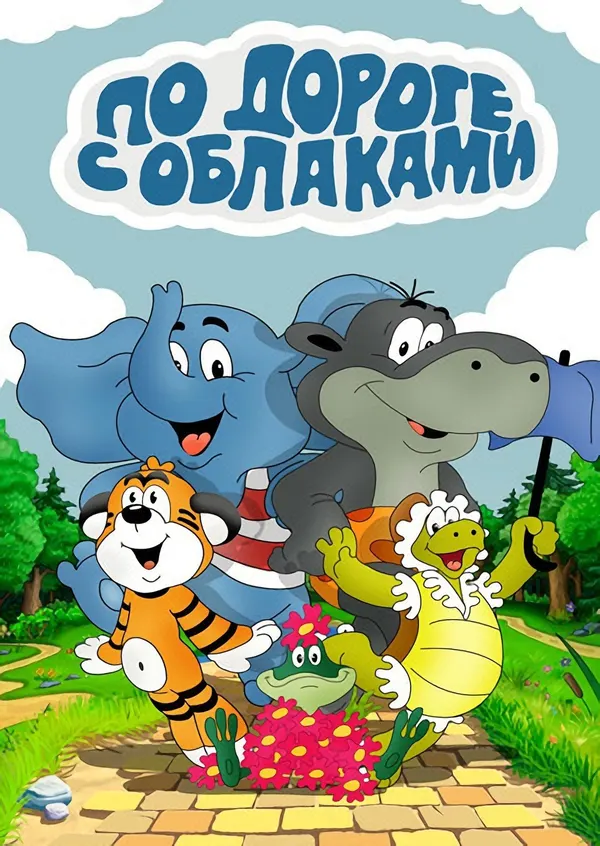 По дороге с облаками
