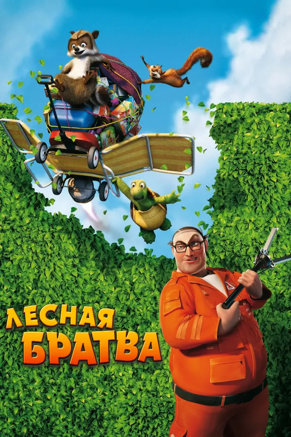Лесная братва