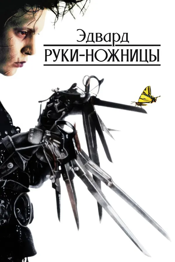 Эдвард руки-ножницы