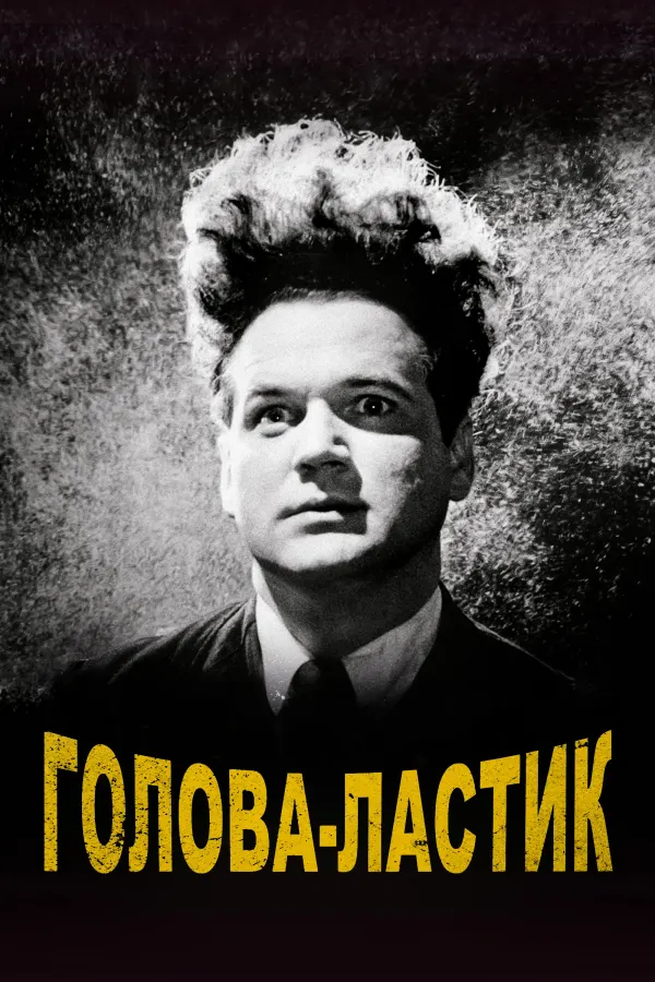 Голова-ластик