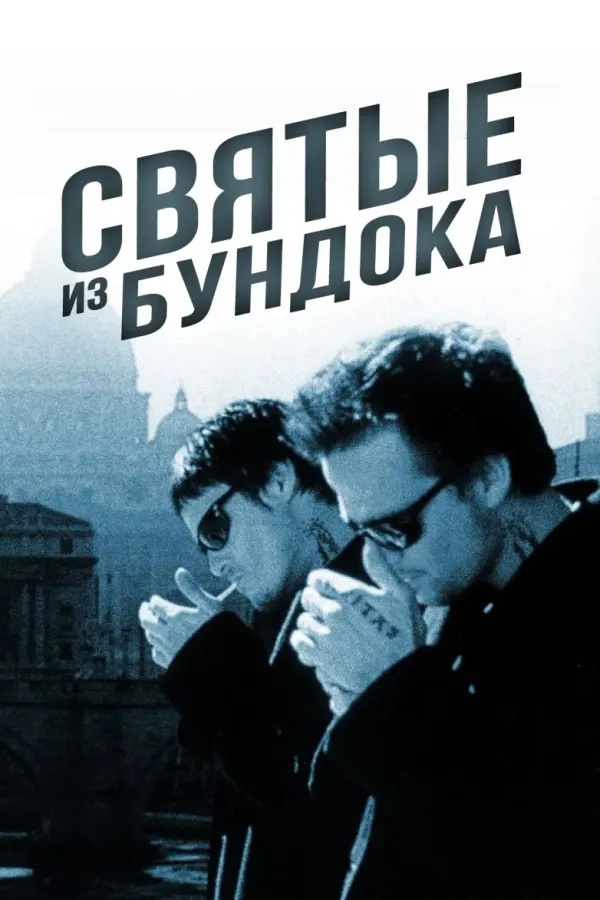Святые из Бундока
