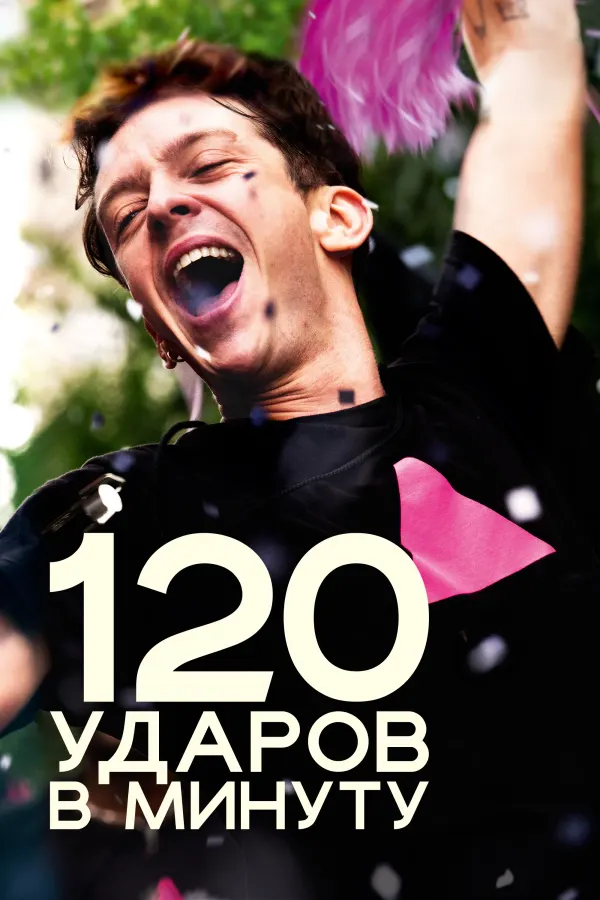 120 ударов в минуту