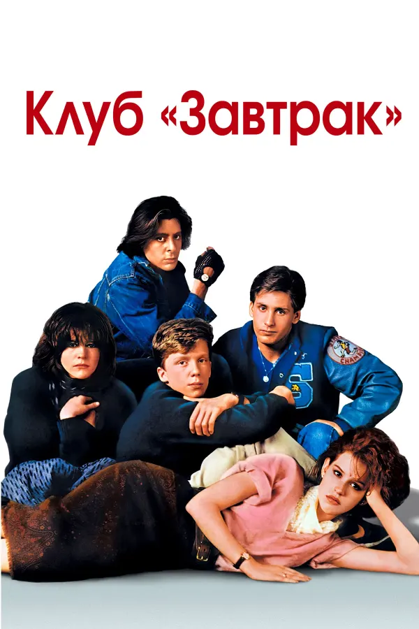 Клуб «Завтрак»