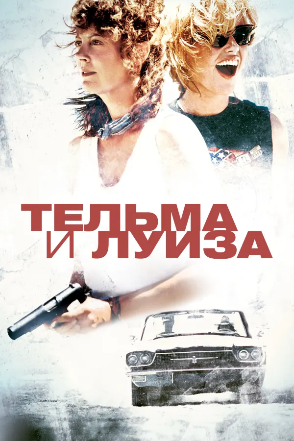 Тельма и Луиза