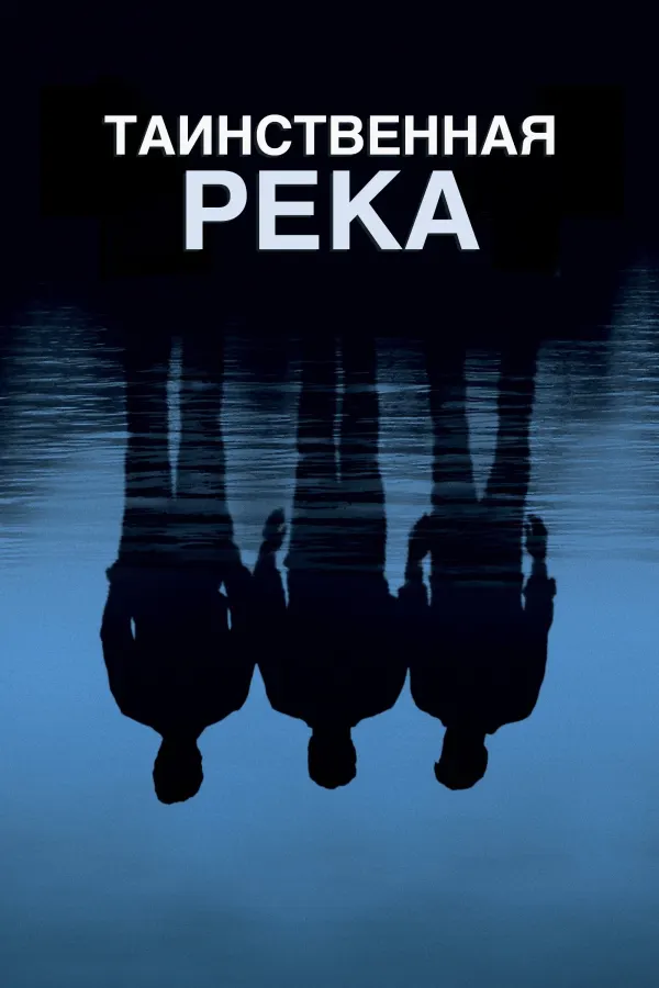 Таинственная река