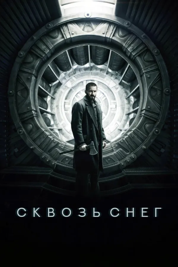 Сквозь снег