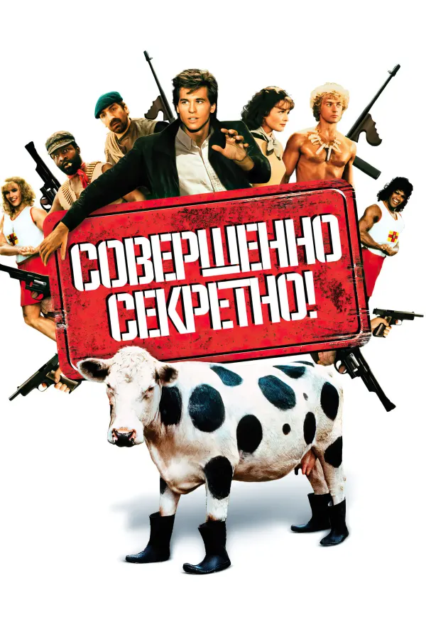 Совершенно секретно!