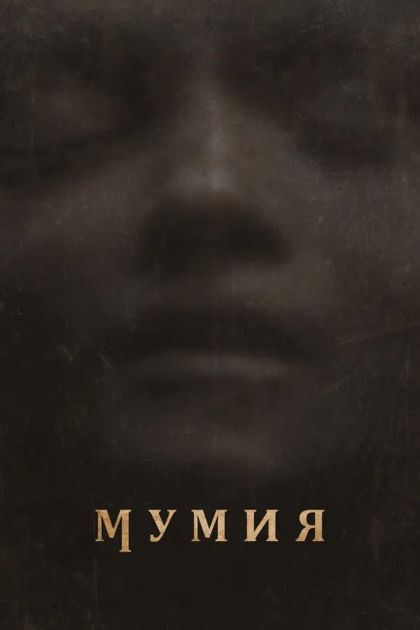 Мумия