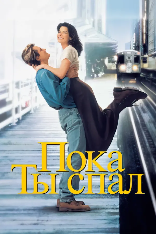 Пока ты спал