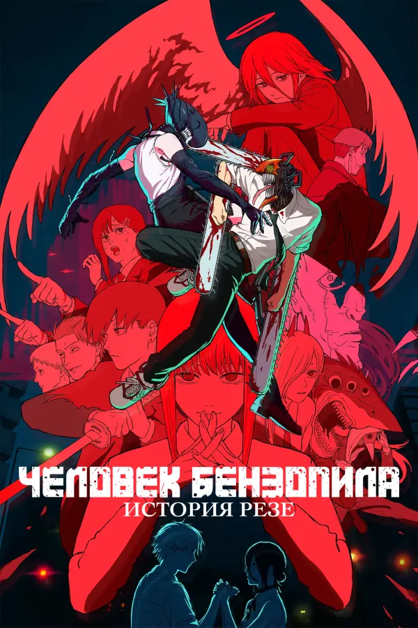 Человек-бензопила: Резе